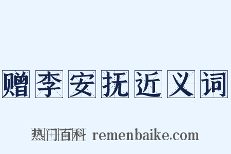 赠李安抚近义词是什么意思的图片